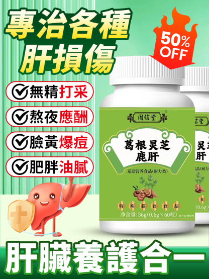 葛根靈芝鹿肝片