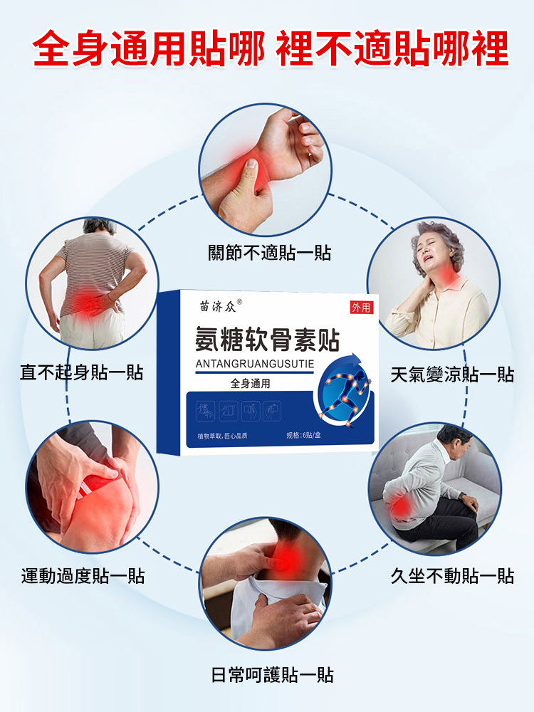 氨糖軟骨素膝蓋保健貼