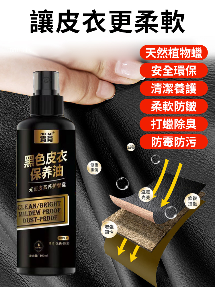 皮衣護理保養液