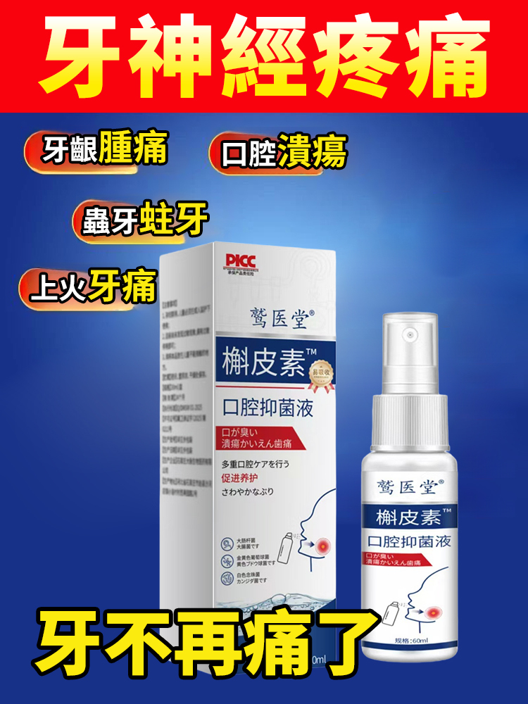 槲皮素口腔抑菌液