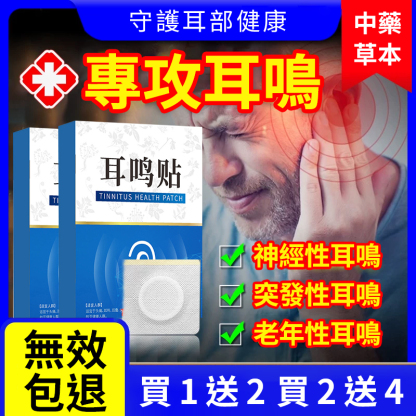 中藥耳鳴調理貼