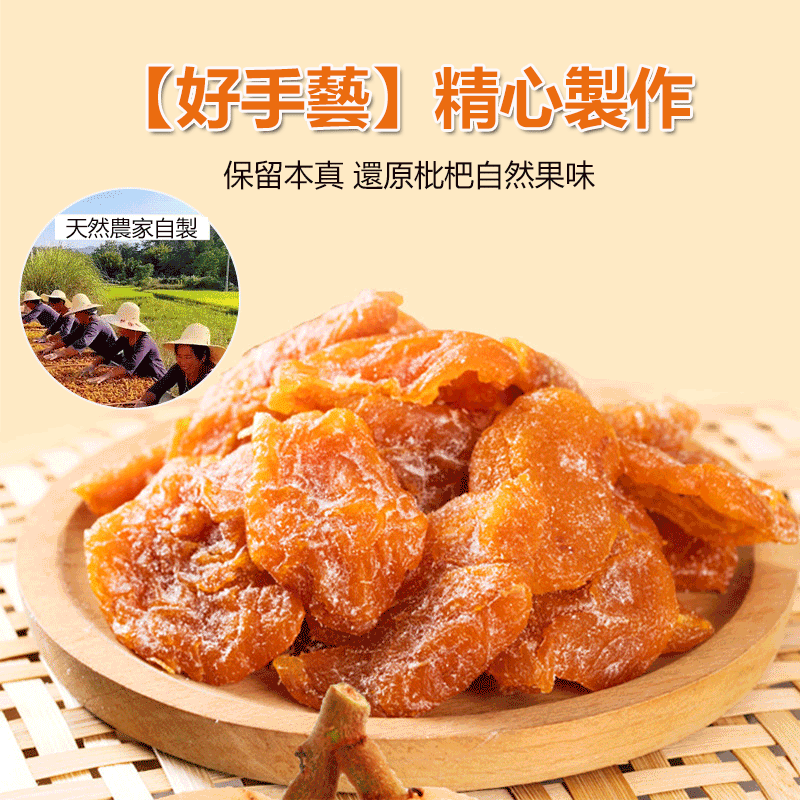 竹蜂鹽枇杷果干