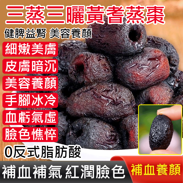 三蒸三曬黃耆蒸棗