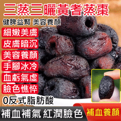 三蒸三曬黃耆蒸棗