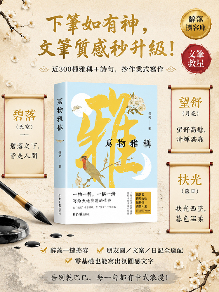 【情緒智商+文筆大師】萬物雅稱 詩意人生