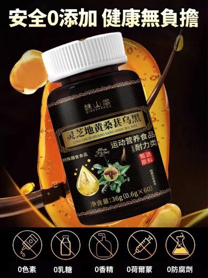 靈芝地黃桑葚烏黑片