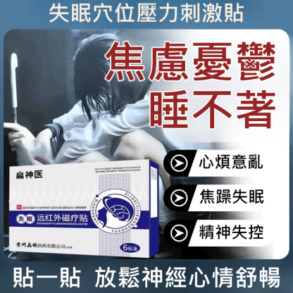 【安睡整晚】失眠穴位壓力刺激貼