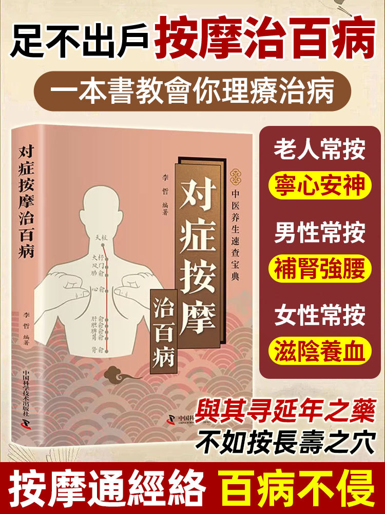 症狀按摩治百病 疏通經絡穴位中醫圖解