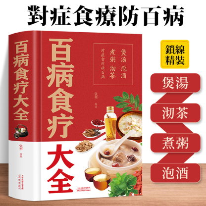 2冊百病食療大全書