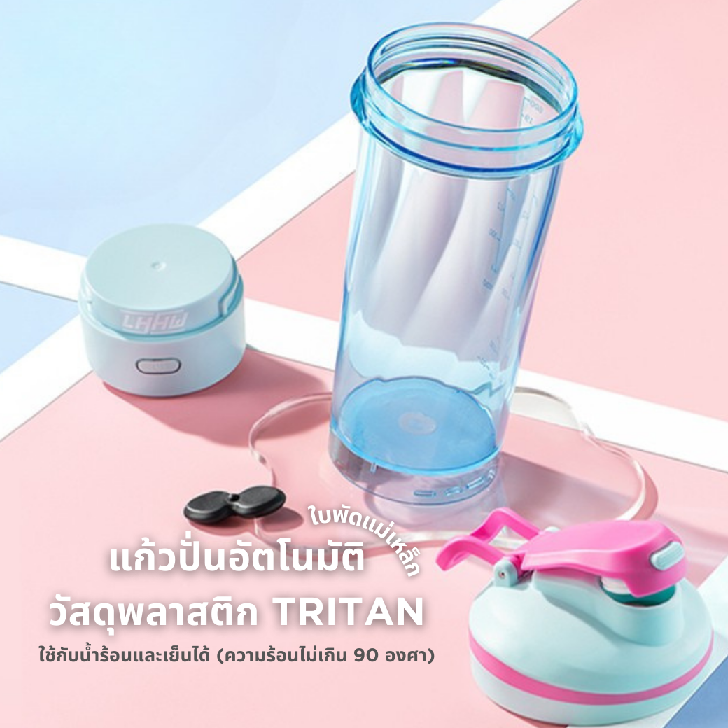 LHHW E-MAGMIX SHAKER BOTTLE 600 ML/700 ML เเก้วปั่นเวย์อัตโนมัติ (ใบพัดเเม่เหล็ก)