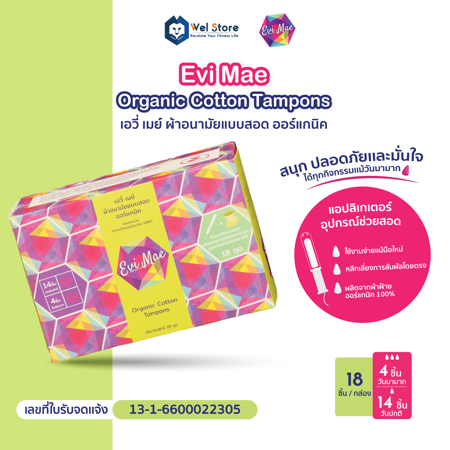 EVI MAE ORGANIC COTTON TAMPONS ผ้าอนามัยแบบสอด ออร์แกนิค