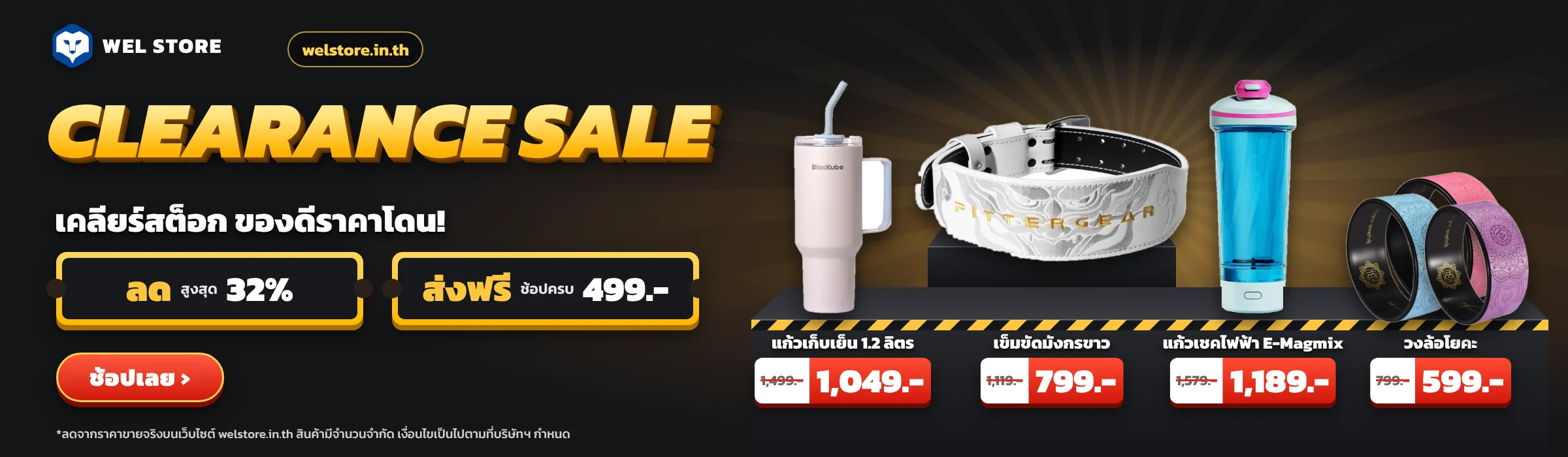เคลียร์สต็อก ลดสูงสุด 32% ที่ Wel Store