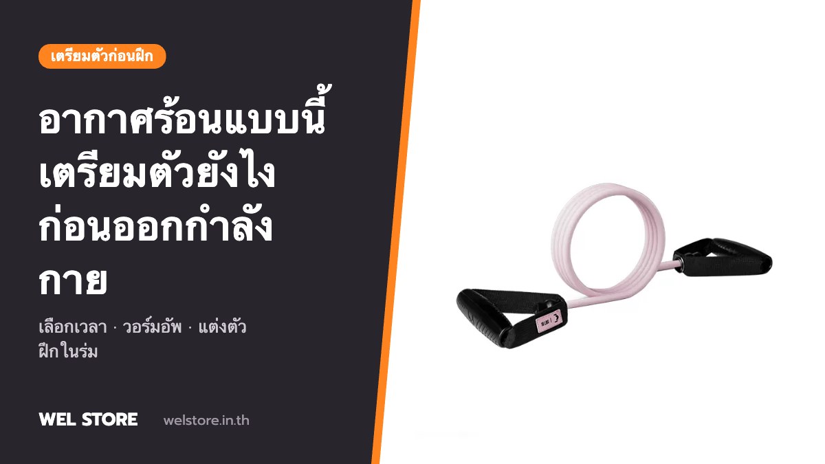อากาศร้อนแบบนี้ ควรเตรียมตัวอย่างไรก่อนออกกำลังกาย
