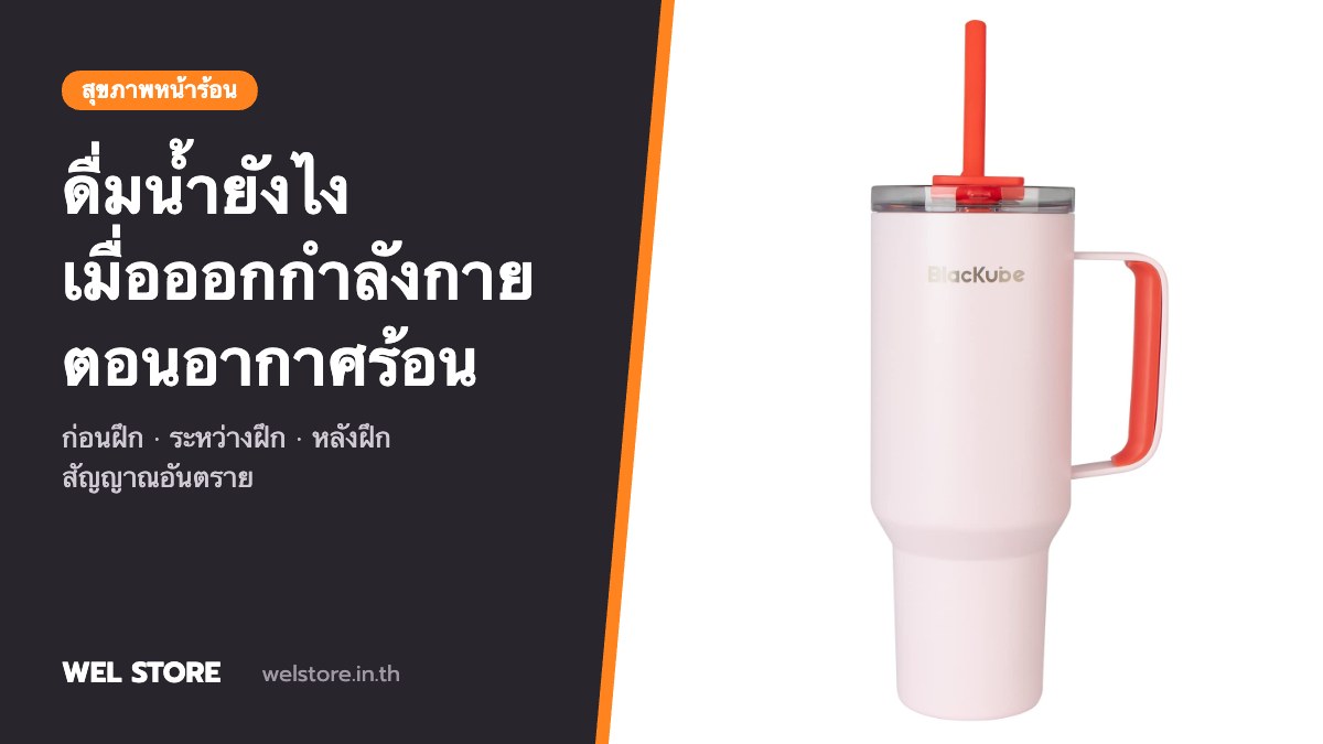 ฤดูร้อนที่ไม่ใช่แค่แดด: ดื่มน้ำยังไงเมื่อออกกำลังกายตอนอากาศร้อน