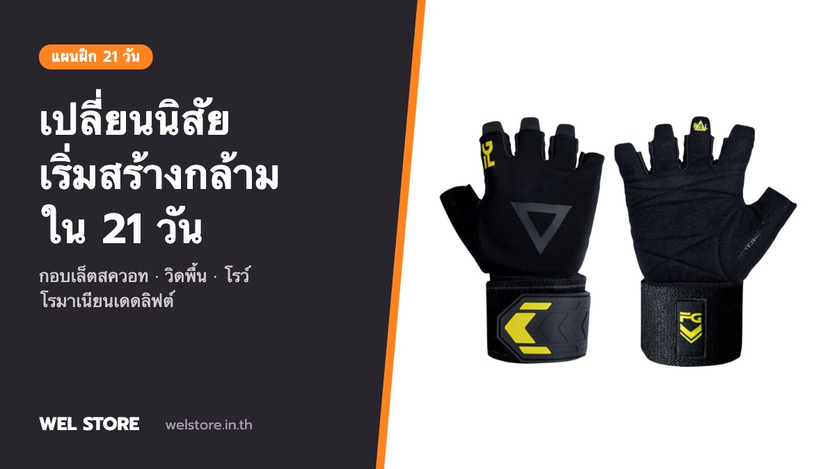 แจกสูตรเปลี่ยนนิสัย เริ่มสร้างกล้ามใน 21 วัน