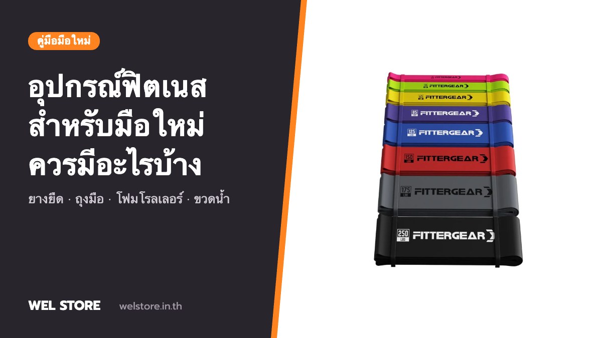 อุปกรณ์ออกกำลังกายสำหรับมือใหม่ ควรมีอะไรบ้าง