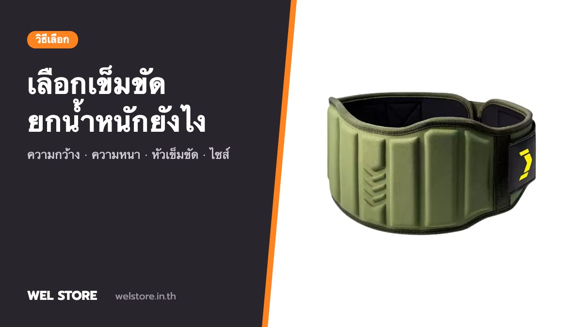 เลือกเข็มขัดยกน้ำหนักยังไง? ดูความกว้าง ความหนา และหัวเข็มขัด