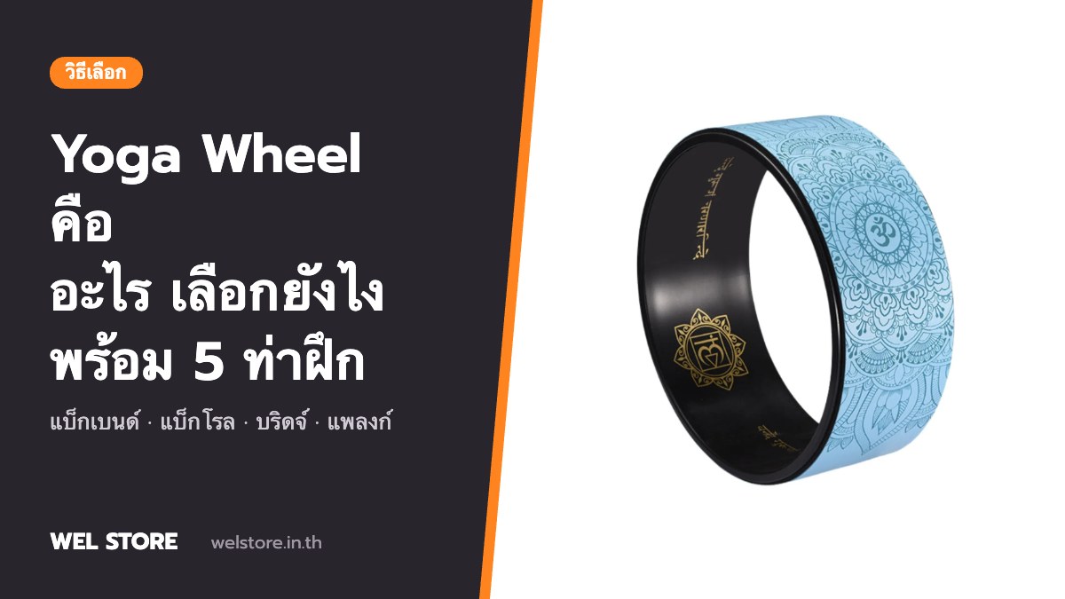 วิธีเลือกล้อโยคะ (Yoga Wheel) ให้เหมาะกับตัวเอง พร้อม 5 ท่าฝึก