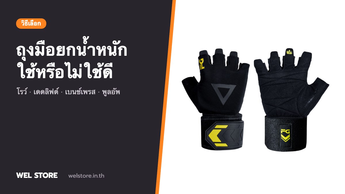 ถุงมือยกน้ำหนัก ใช้หรือไม่ใช้ดี? เลือกแบบไหนให้เหมาะกับการฝึก