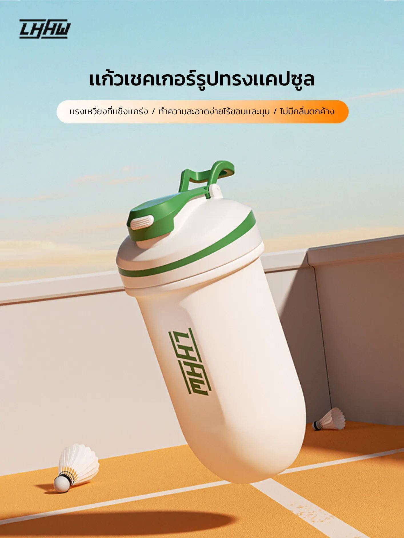 LHHW CAPSULE SHAKER CUP เเก้วเชคเวย์โปรตีน