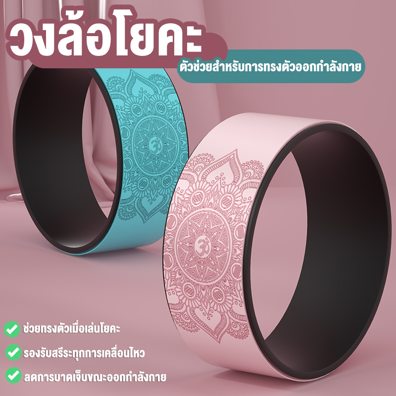 YOGA WHEEL วงล้อฝึกโยคะเเละพิลาทิส