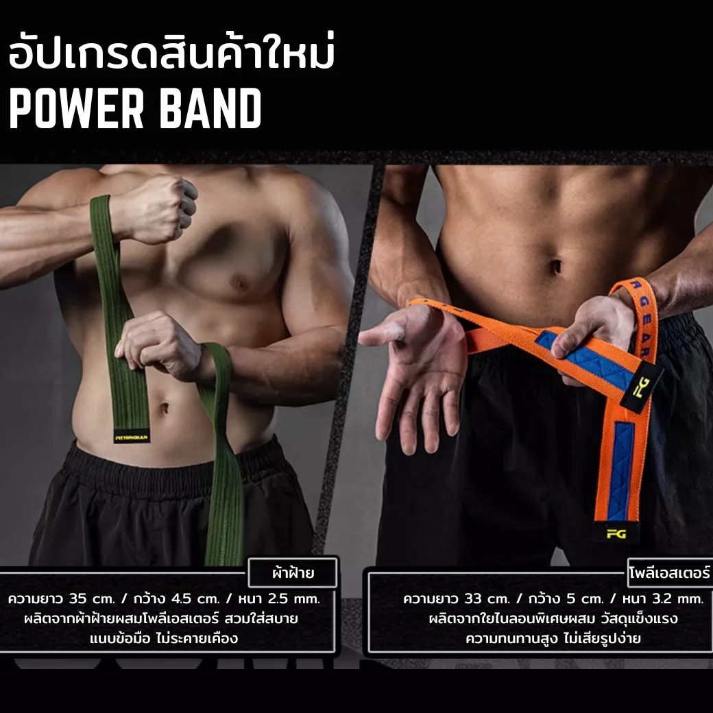 FITTERGEAR POWER BAND สายรัดข้อมือช่วยยกน้ำหนัก ช่วยเพิ่มแรงจับ ป้องกันการลื่น รุ่นผ้าโพลีเอสเตอร์