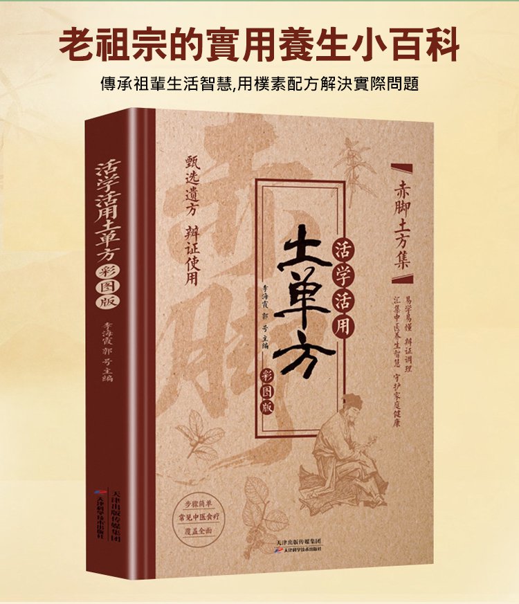 翻译件-HFH-赤脚土方集-活学活用土单方彩图版-1349647-系统_09.jpg