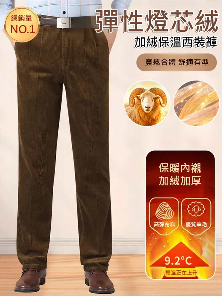 【厚度可選】彈性燈芯絨加絨保溫西裝褲男