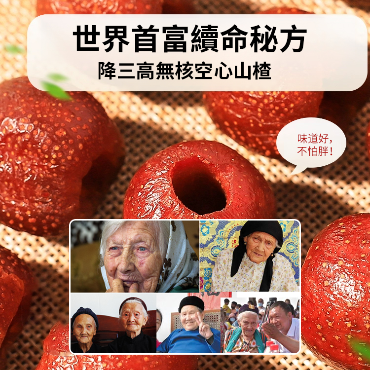 【世界首富續命秘方】降三高無核空心山楂