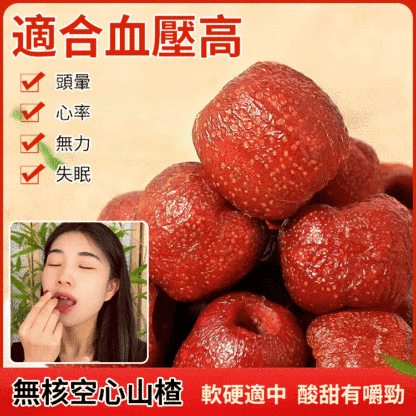 【世界首富續命秘方】降三高無核空心山楂