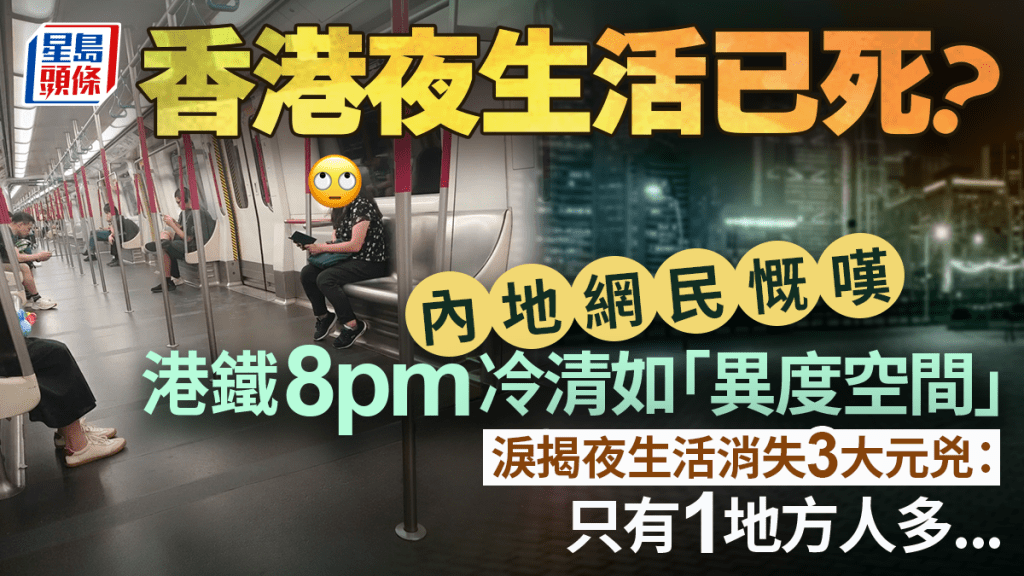 香港夜生活是否消失成为网络热话 晚上8点港铁港岛线被指较冷清