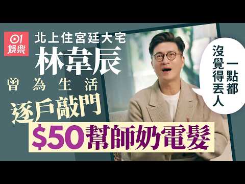 林韋辰近況與人生起跌相關封面圖
