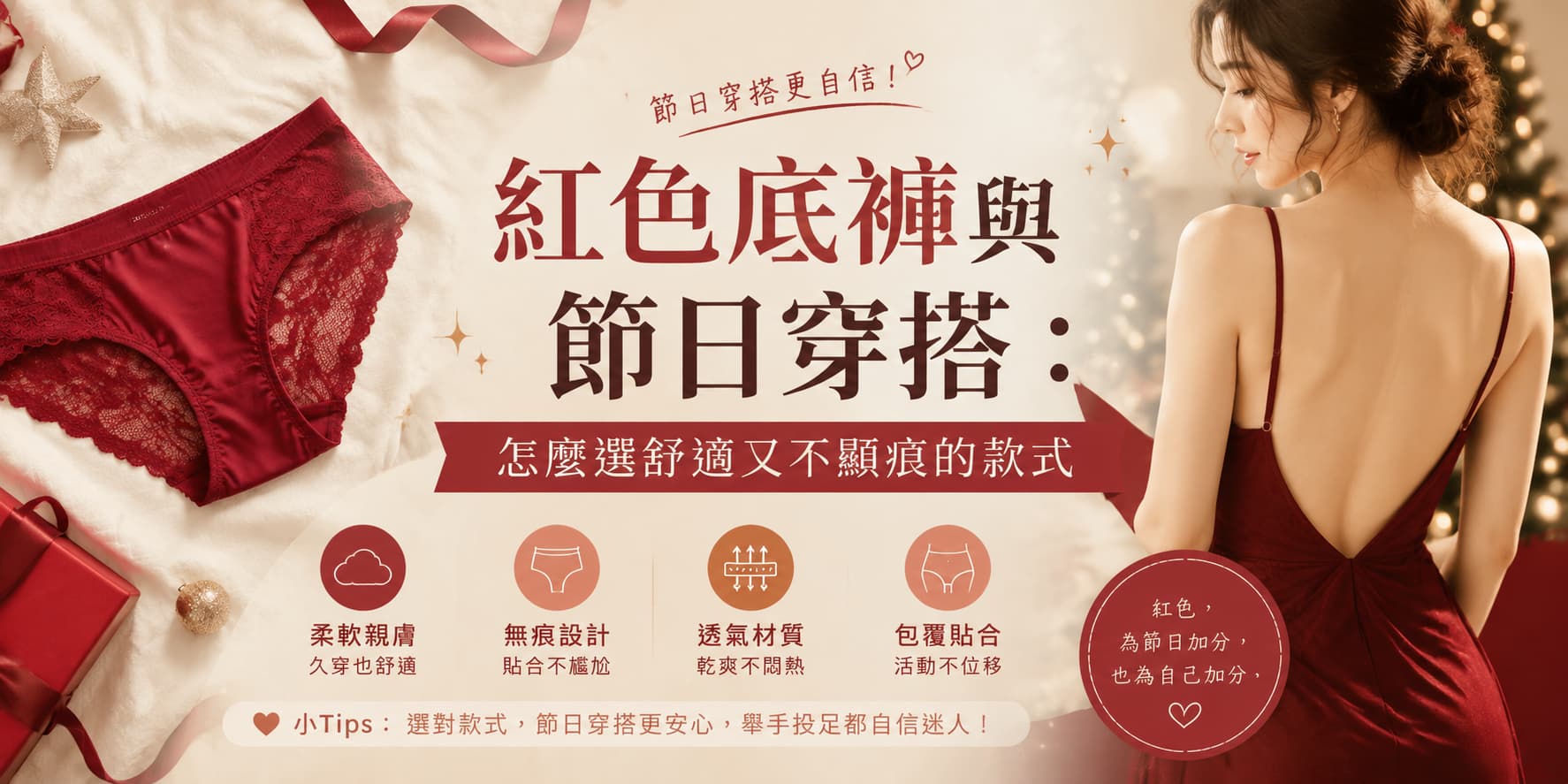 紅色底褲與節日穿搭：怎麼選舒適又不顯痕的款式