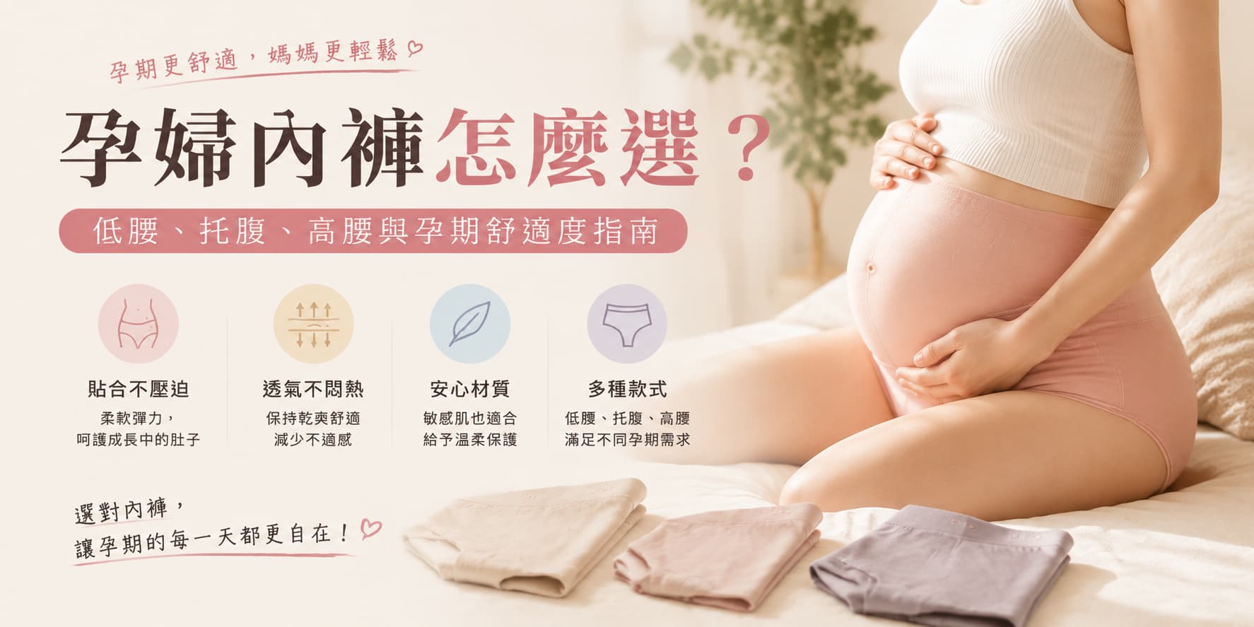 孕婦內褲怎麼選？低腰、托腹、高腰與孕期舒適度指南