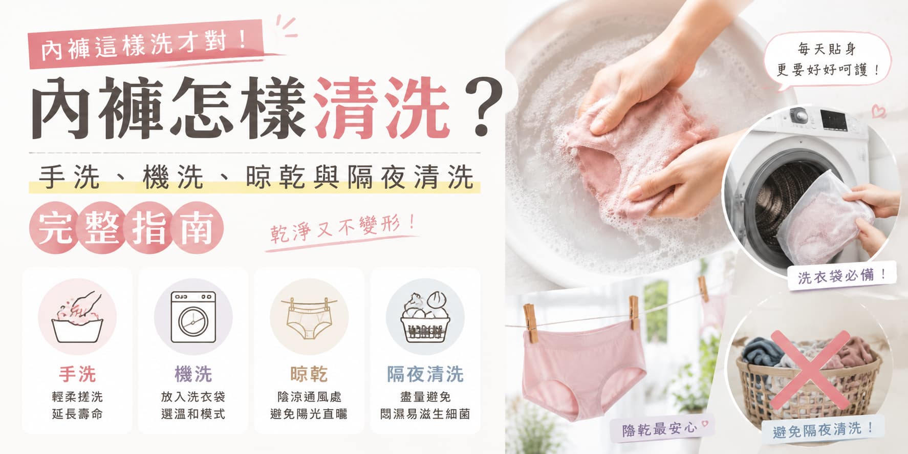 內褲怎樣清洗？手洗、機洗、晾乾與隔夜清洗完整指南
