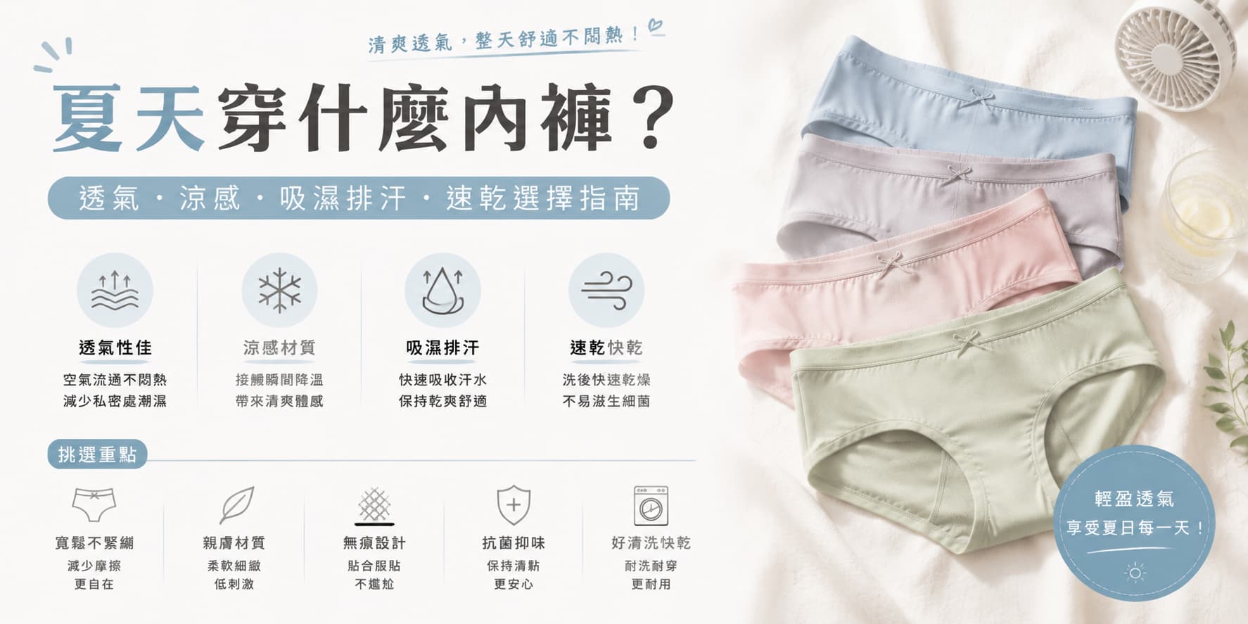 夏天穿什麼內褲？透氣、涼感、吸濕排汗與速乾選擇指南