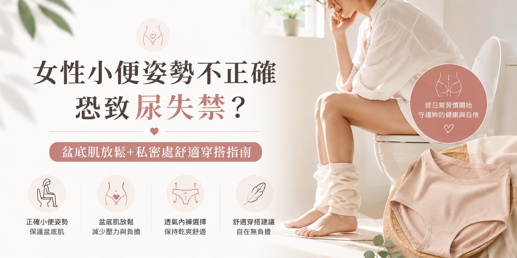  女性小便姿勢不正確恐致尿失禁？盆底肌放鬆＋私密處舒適穿搭指南