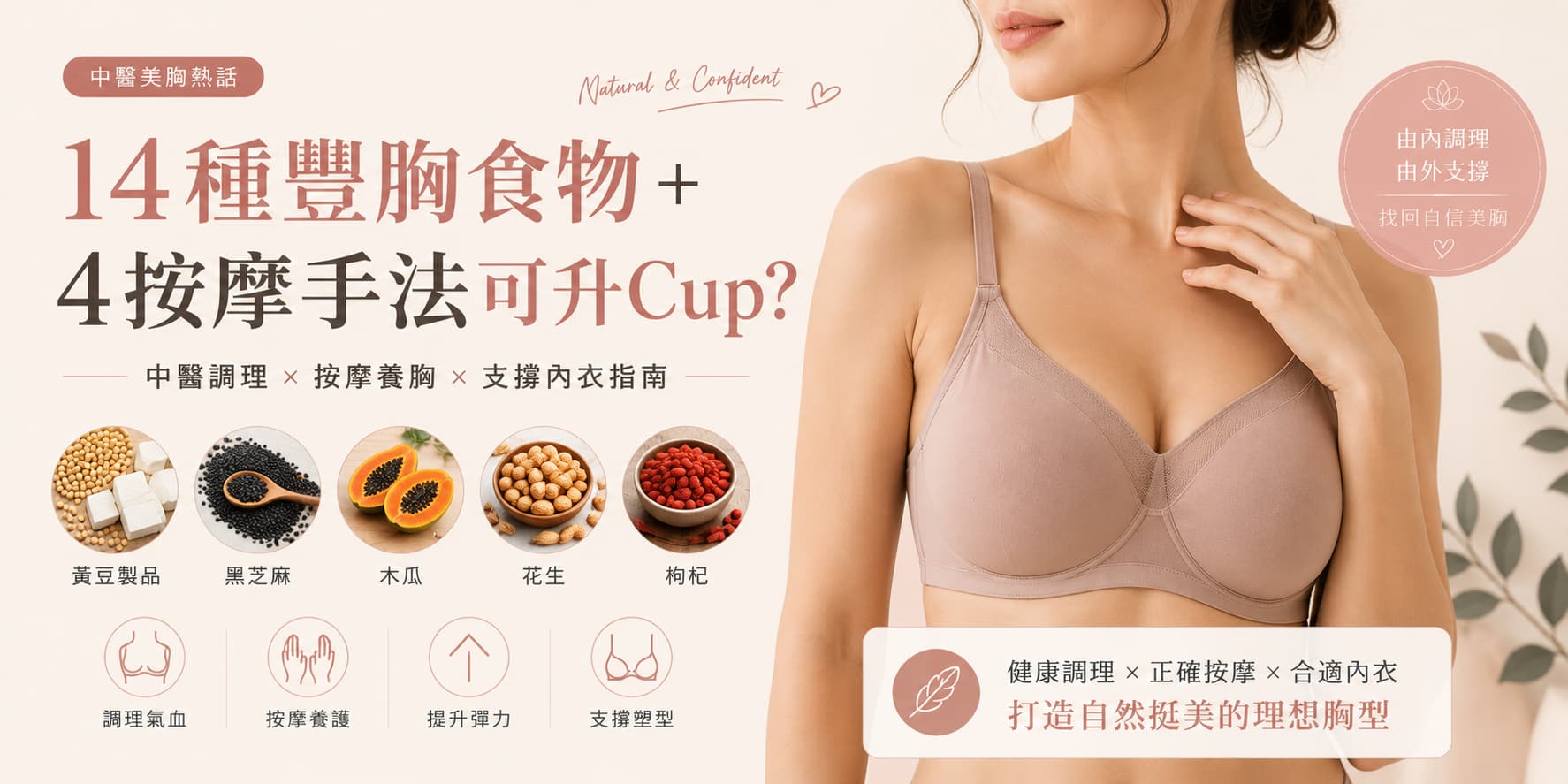 14種豐胸食物＋4按摩手法可升Cup？中醫美胸熱話與胸型支撐指南