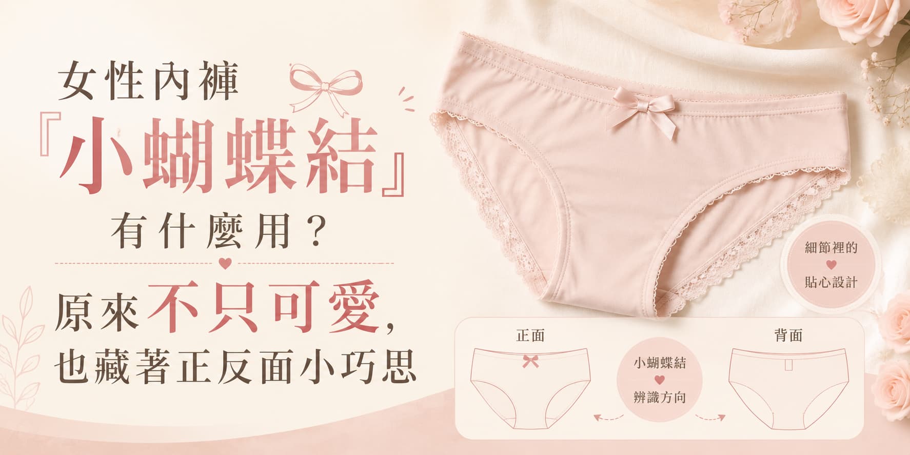 女性內褲「小蝴蝶結」有什麼用？