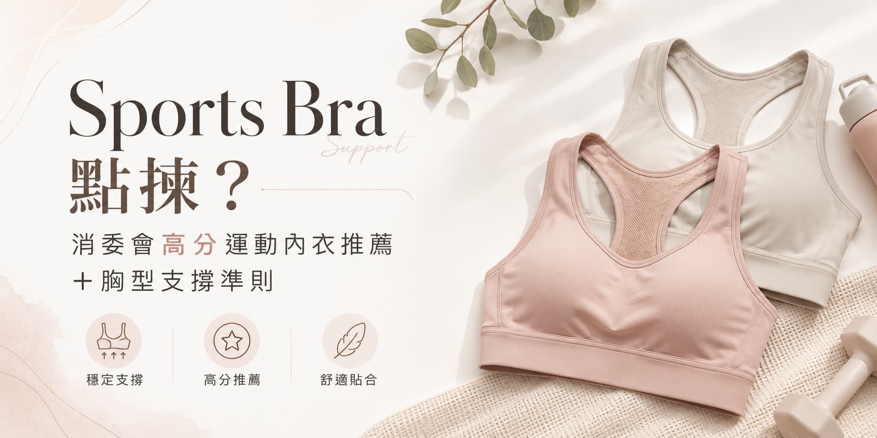 Sports Bra點揀？消委會高分運動內衣推薦＋胸型支撐準則｜VEIMIA 香港