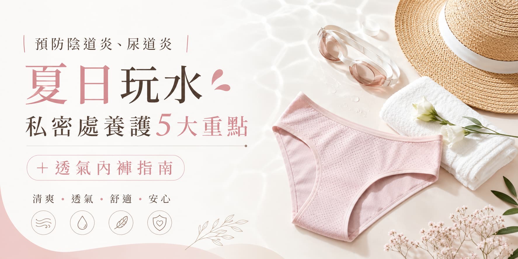 預防陰道炎、尿道炎｜夏日玩水私密處養護5大重點＋透氣內褲指南