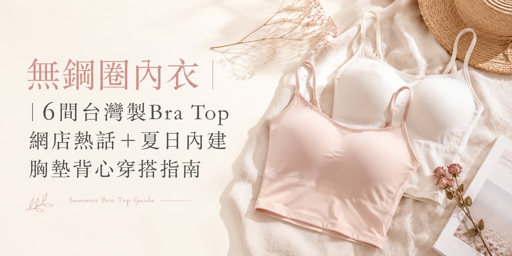 無鋼圈內衣｜6間台灣製Bra Top網店熱話＋夏日內建胸墊背心穿搭指南｜VEIMIA 香港