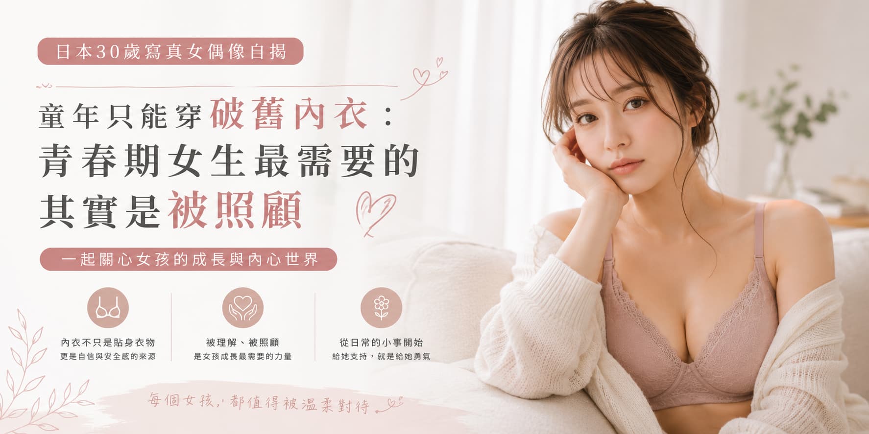 日本30歲寫真女偶像自揭童年只能穿破舊內衣：青春期女生最需要的其實是被照顧