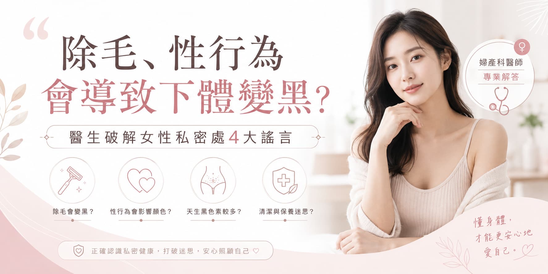  除毛、性行為會導致下體變黑？醫生破解女性私密處4大謠言