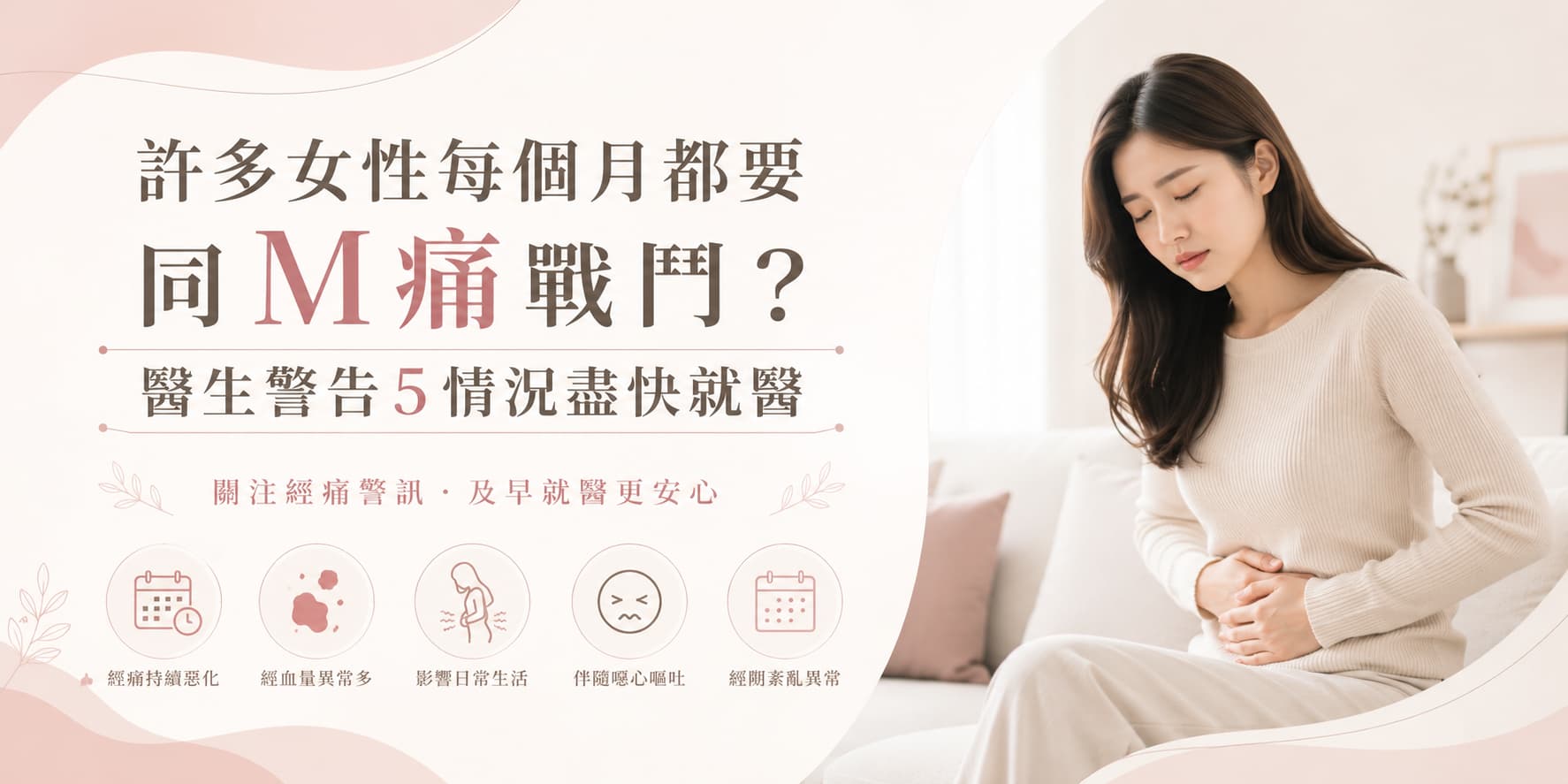 許多女性每個月都要同M痛戰鬥？醫生警告5情況盡快就醫