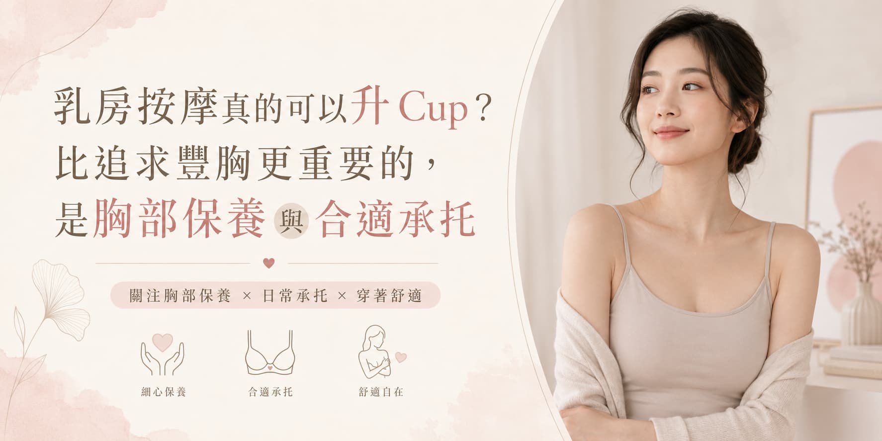 乳房按摩真的可以升 Cup？比追求豐胸更重要的，是胸部保養與合適承托