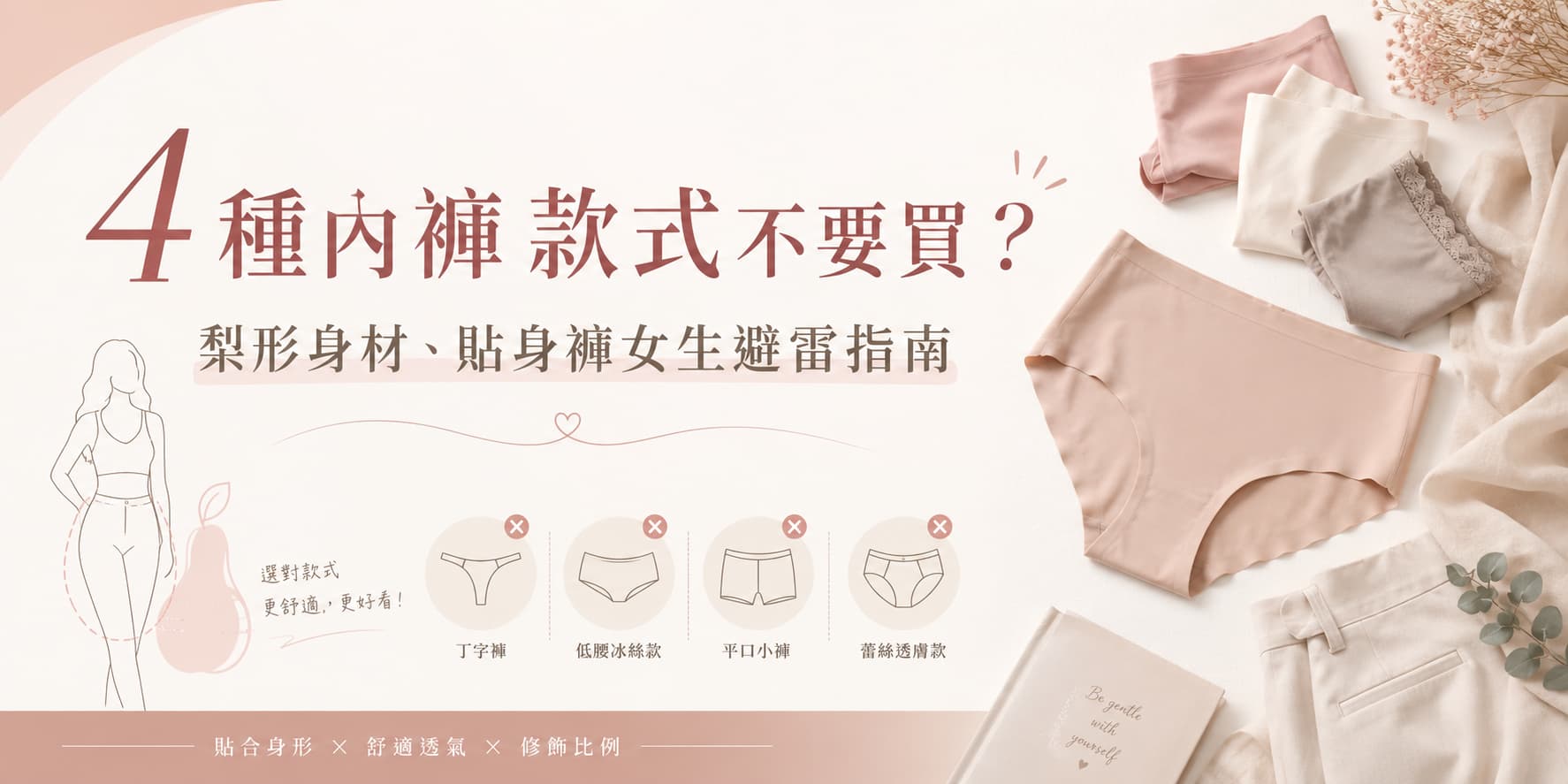 4種內褲款式不要買？梨形身材、貼身褲女生避雷指南