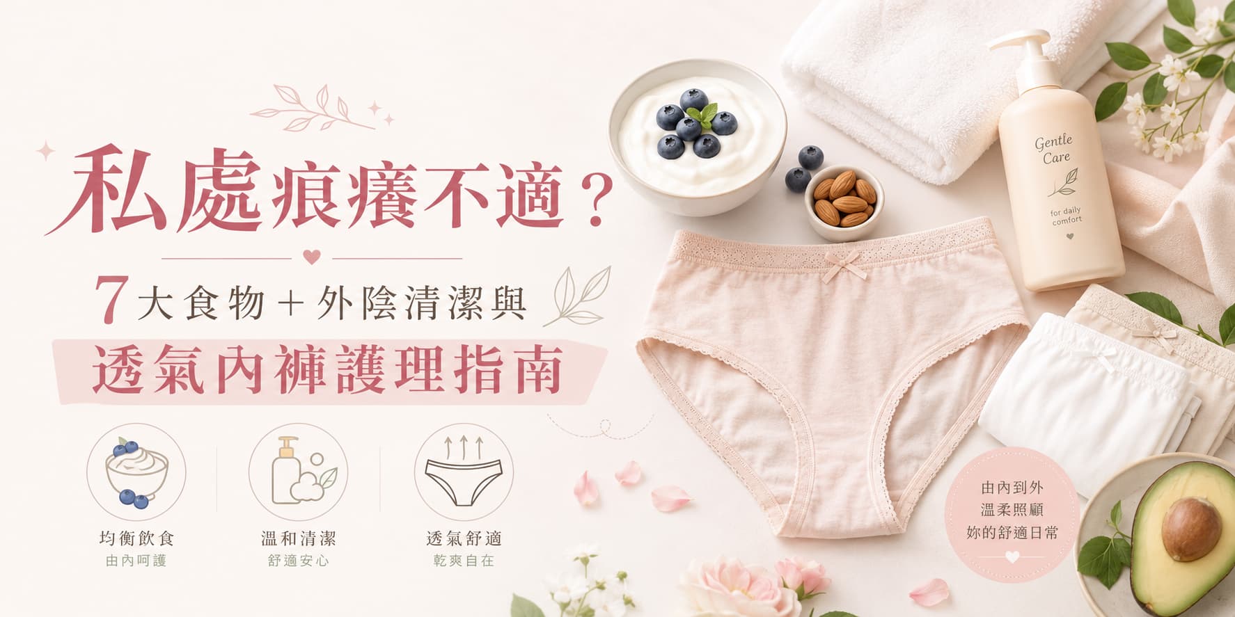 私處痕癢不適？7大食物＋外陰清潔與透氣內褲護理指南