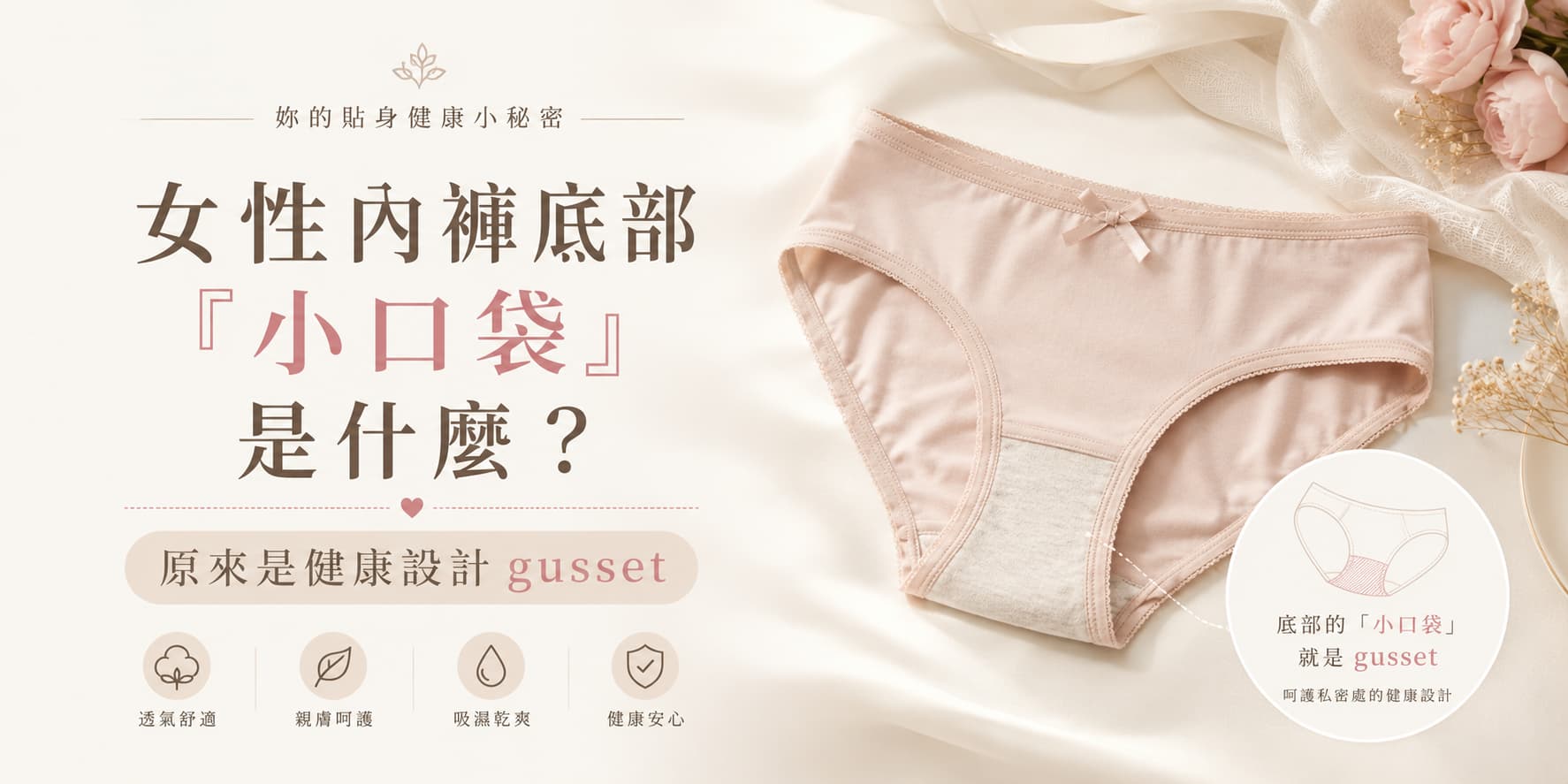女性內褲底部「小口袋」是什麼？原來是健康設計 gusset｜