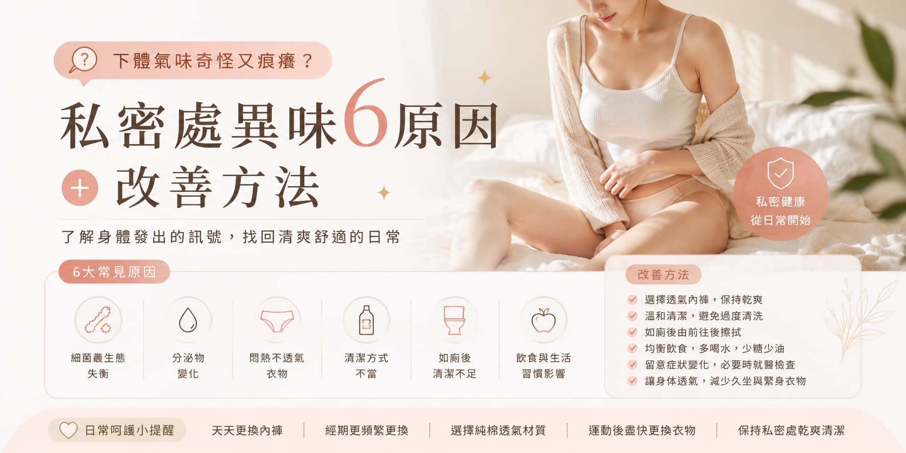 下體氣味奇怪又痕癢？私密處異味6原因＋改善方法
